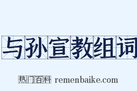 与孙宣教组词是什么意思的图片